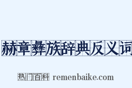 赫章彝族辞典反义词是什么意思的图片